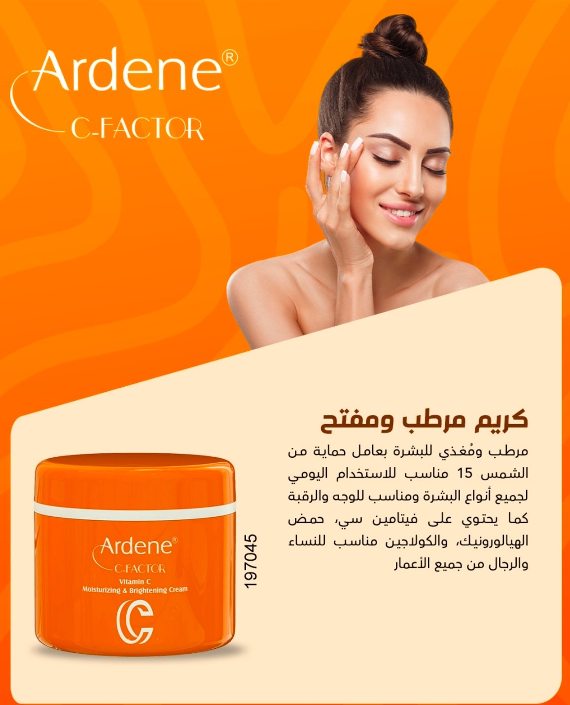 اردن فيتامين C15 علبة مبيض ومرطب 045