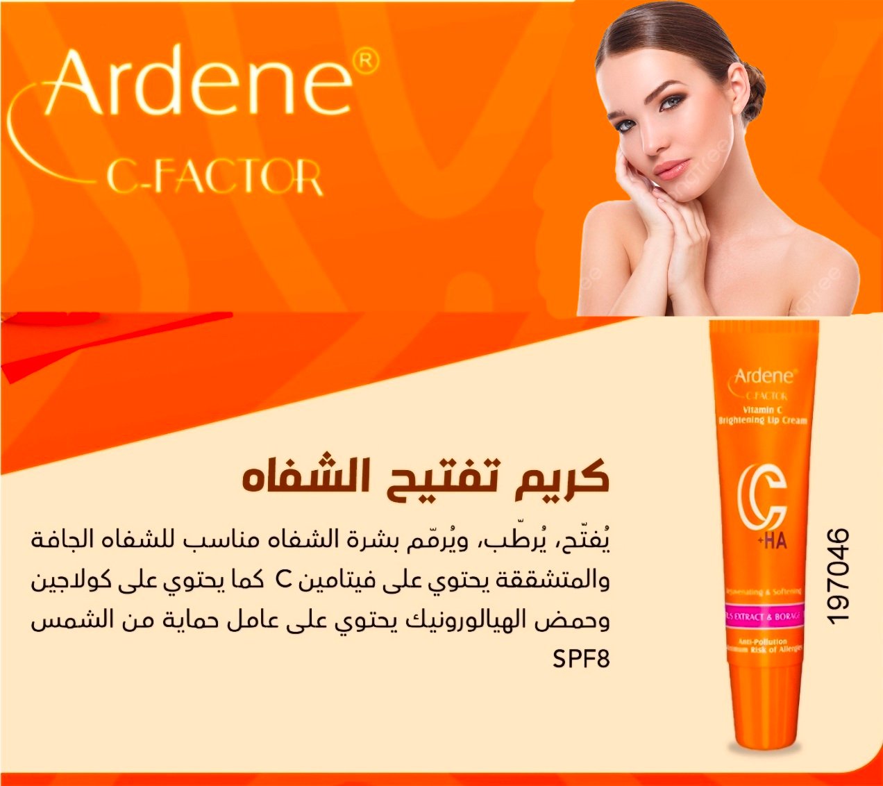 اردن كريم تفتيح الشفاه spf 8 من سي فاكتر 046