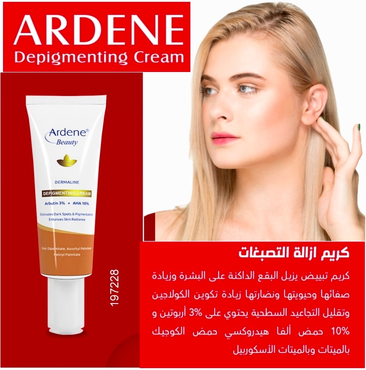 مبيض ومزيل الكلف والنمش من اردن بيوتي اربيوتين 228