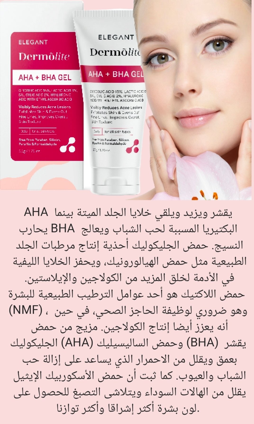 جل ايلكنت المنظف للبشرة AHA+BHA